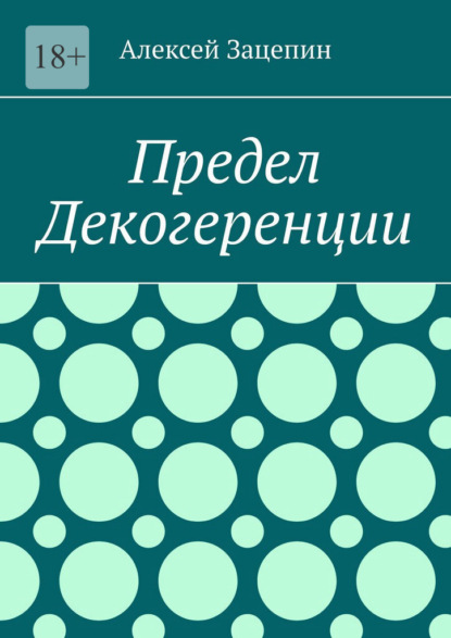 Скачать книгу Предел декогеренции