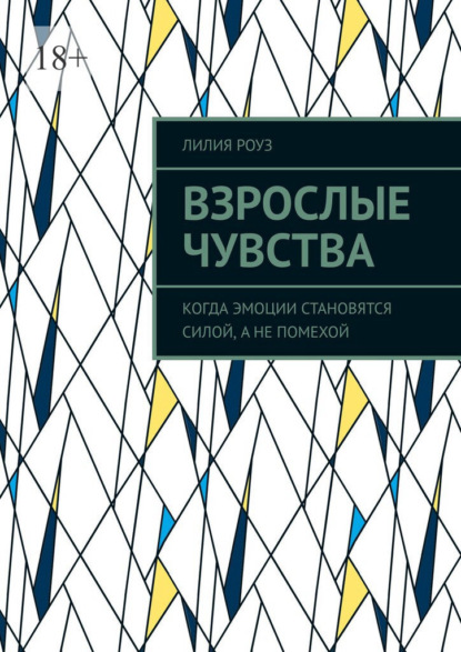 Скачать книгу Взрослые чувства. Когда эмоции становятся силой, а не помехой