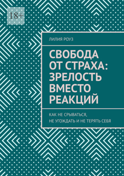 Скачать книгу Свобода от страха: зрелость вместо реакций. Как не срываться, не угождать и не терять себя