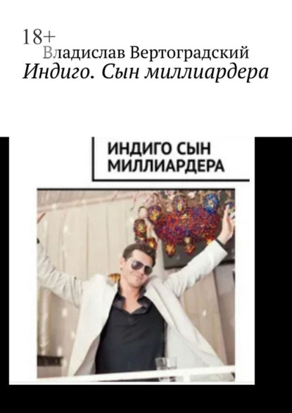 Скачать книгу Индиго. Сын миллиардера