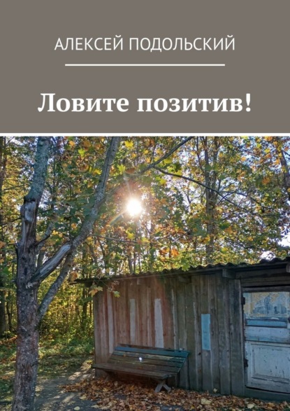 Скачать книгу Ловите позитив!