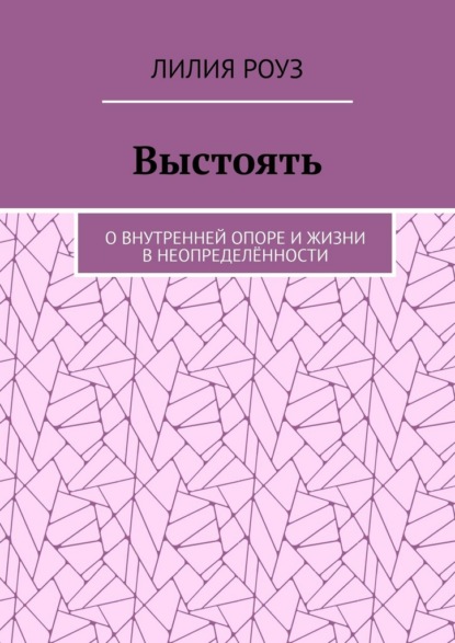 Скачать книгу Выстоять. О внутренней опоре и жизни в неопределённости