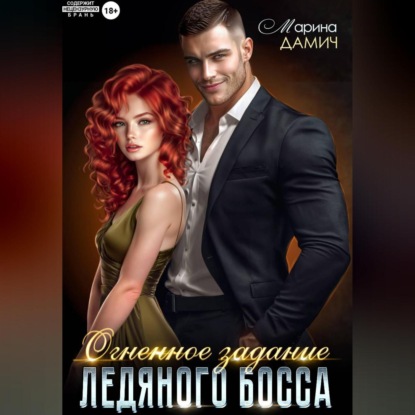 Скачать книгу Огненное задание ледяного босса