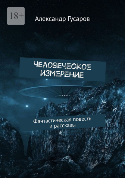 Скачать книгу Человеческое измерение. Фантастическая повесть и рассказы