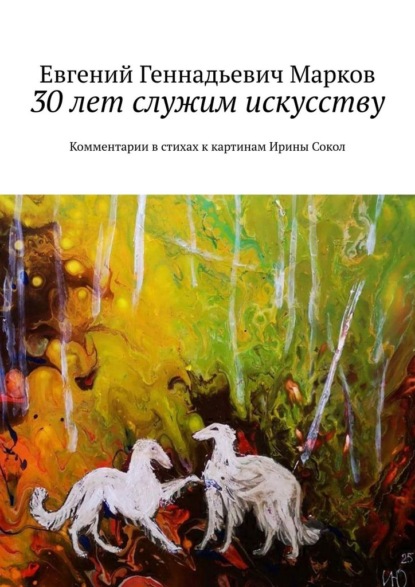 Скачать книгу 30 лет служим искусству. Комментарии в стихах к картинам Ирины Сокол