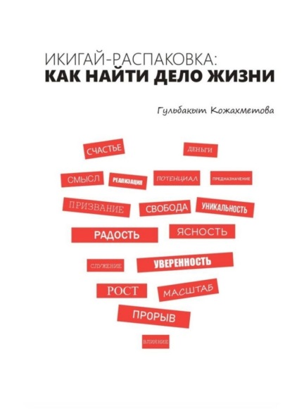 Скачать книгу Икигай-распаковка: Как найти дело жизни