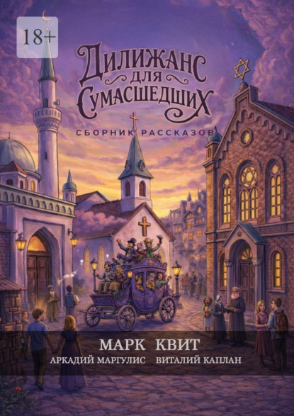 Скачать книгу Дилижанс для Сумасшедших