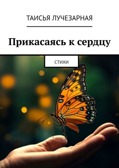 Скачать книгу Прикасаясь к сердцу. Стихи