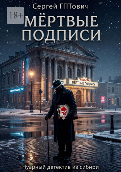 Скачать книгу Мёртвые подписи. Нуарный детектив из сибири