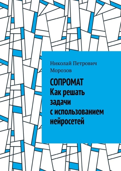 Скачать книгу Сопромат. Как решать задачи с использованием нейросетей