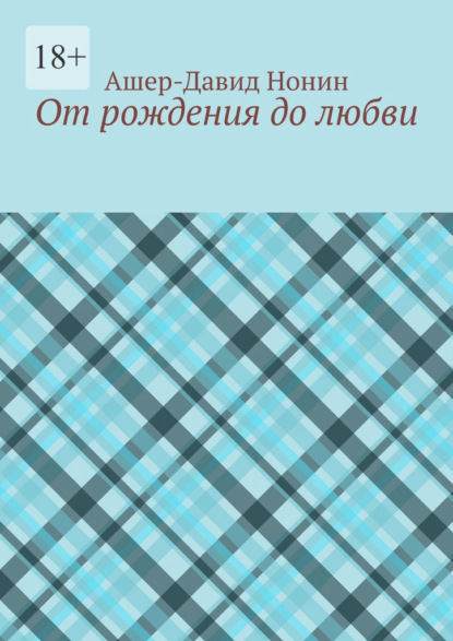 Скачать книгу От рождения до любви