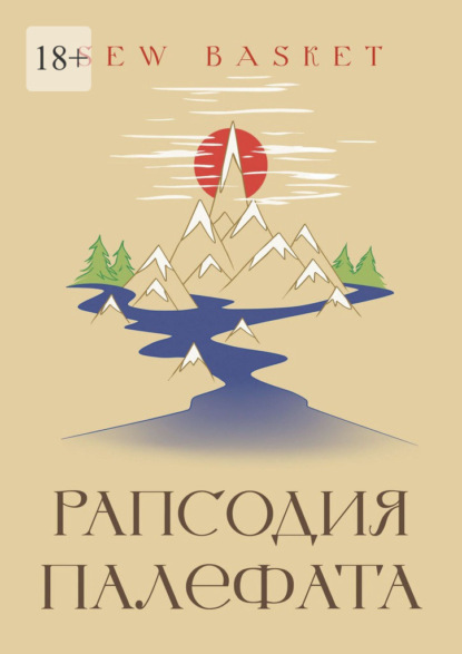 Скачать книгу Рапсодия Палефата