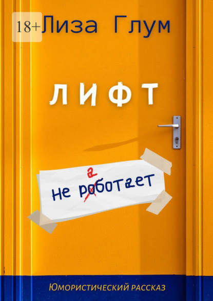 Скачать книгу Лифт не работает