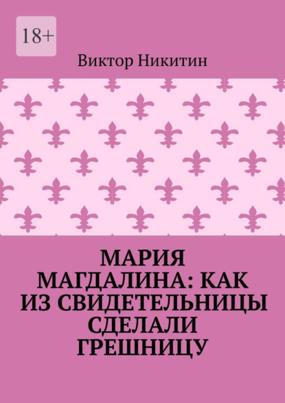 Скачать книгу Мария Магдалина: как из свидетельницы сделали грешницу