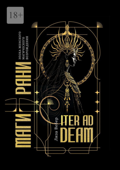 Скачать книгу Iter Ad Deam: Магирани. Эпоха женского магического возрождения