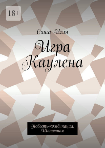 Скачать книгу Игра Каулена. Повесть-комбинация. Шашечная