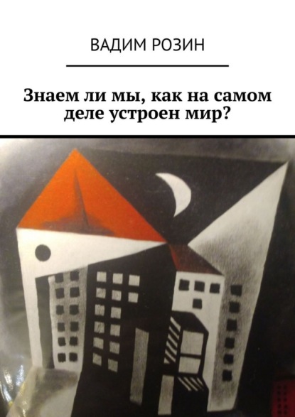 Скачать книгу Знаем ли мы, как на самом деле устроен мир?