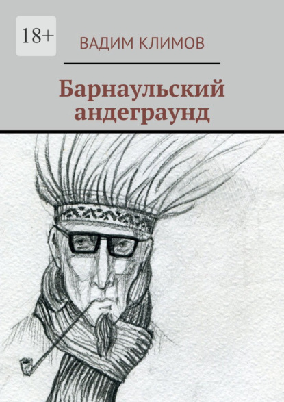 Скачать книгу Барнаульский андеграунд