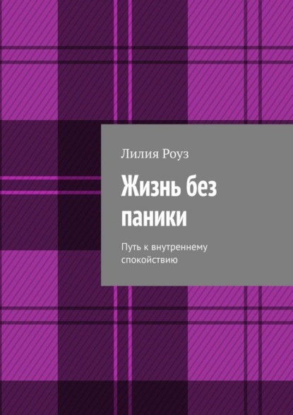 Скачать книгу Жизнь без паники. Путь к внутреннему спокойствию