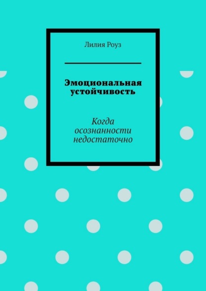 Скачать книгу Эмоциональная устойчивость. Когда осознанности недостаточно