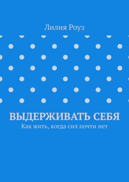 Скачать книгу Выдерживать себя. Как жить, когда сил почти нет