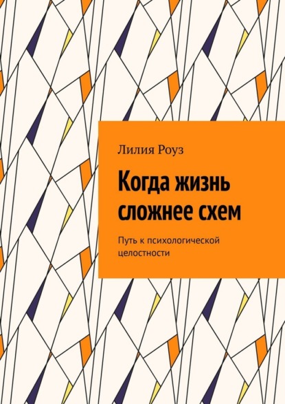 Скачать книгу Когда жизнь сложнее схем. Путь к психологической целостности