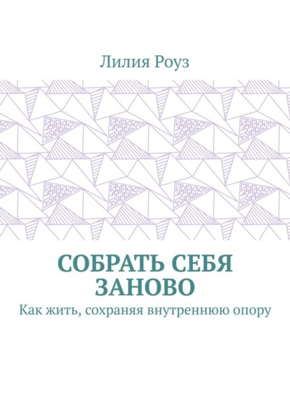 Скачать книгу Собрать себя заново. Как жить, сохраняя внутреннюю опору