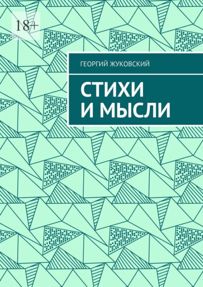 Стихи и мысли