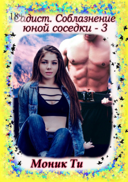 Скачать книгу Садист. Соблазнение юной соседки – 3