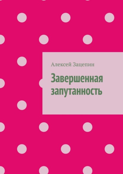 Завершенная запутанность