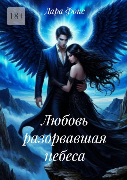 Скачать книгу Любовь разорвавшая небеса