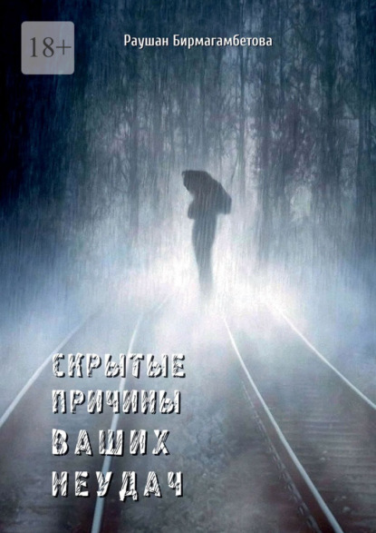 Скачать книгу Скрытые причины ваших неудач