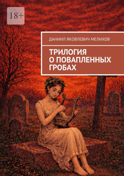 Скачать книгу Трилогия о повапленных гробах