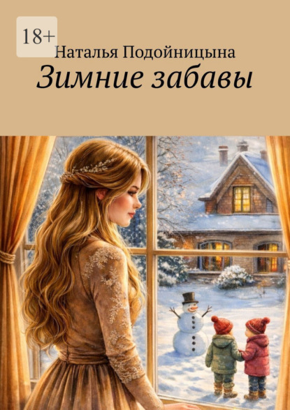 Скачать книгу Зимние забавы. Про жизнь