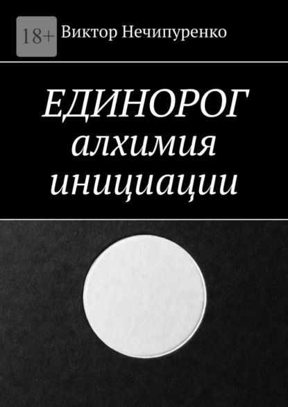Скачать книгу Единорог: алхимия инициации