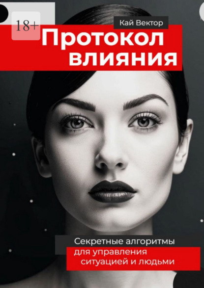 Скачать книгу Протокол влияния. Секретные алгоритмы для управления ситуацией и людьми