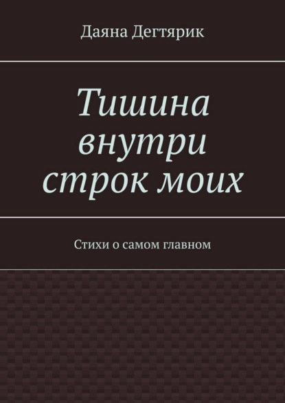 Скачать книгу Тишина внутри строк моих. Стихи о самом главном