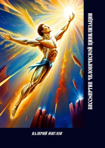 Скачать книгу Бессмертие человеческой цивилизации