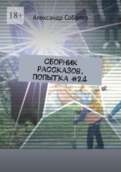 Скачать книгу Сборник рассказов. Попытка #24