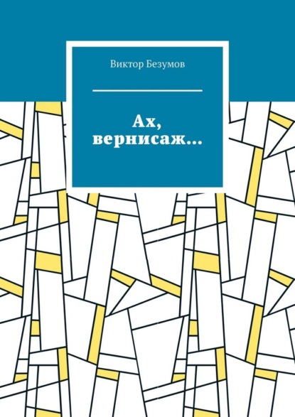 «Ах, вернисаж…»