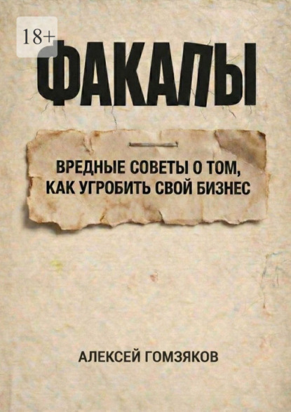 Скачать книгу Факапы. Вредные советы о том, как угробить свой бизнес