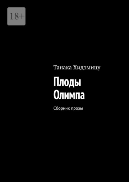 Скачать книгу Плоды Олимпа. Сборник прозы