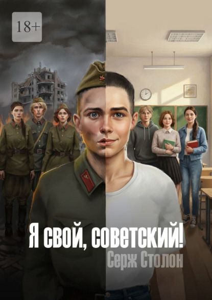 Скачать книгу Я свой, советский!