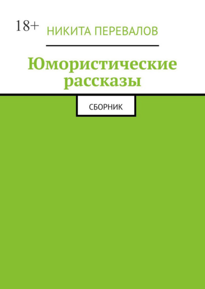 Скачать книгу Юмористические рассказы. Сборник