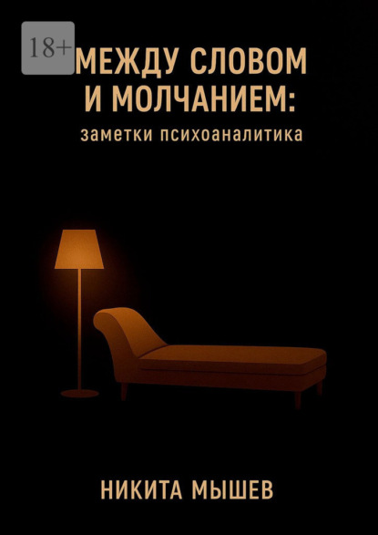 Скачать книгу Между словом и молчанием: Заметки психоаналитика
