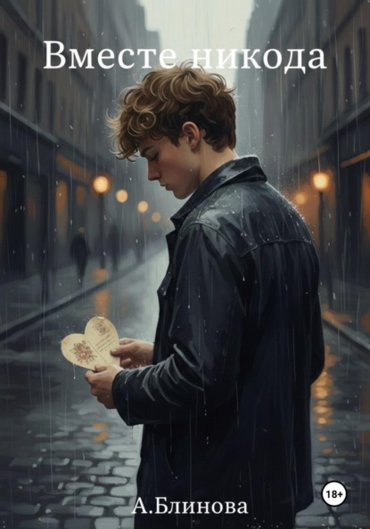 Скачать книгу Вместе никогда