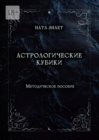 Скачать книгу Астрологические кубики. Методическое пособие