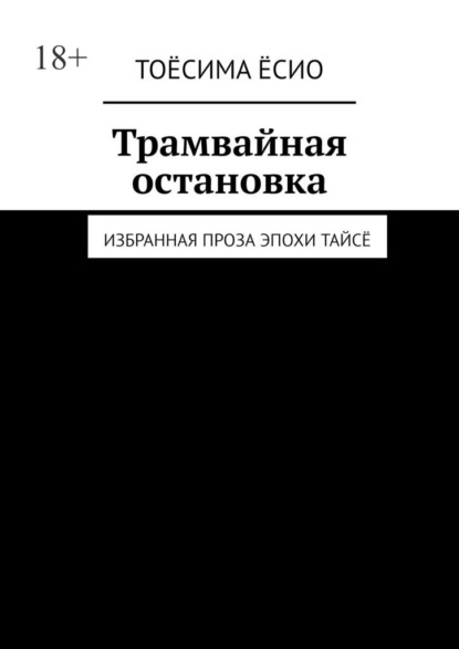 Скачать книгу Трамвайная остановка. Избранная проза эпохи Тайсё