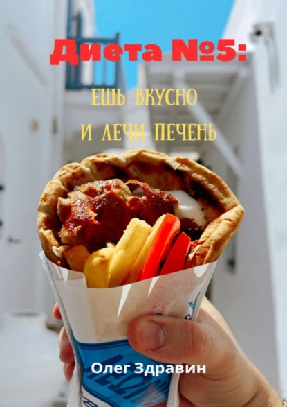 Диета №5: ешь вкусно и лечи печень