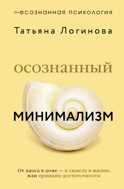 Скачать книгу Осознанный минимализм. От хаоса в доме – к смыслу в жизни, или Принцип достаточности